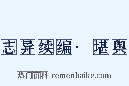 志异续编·堪舆是什么意思的图片